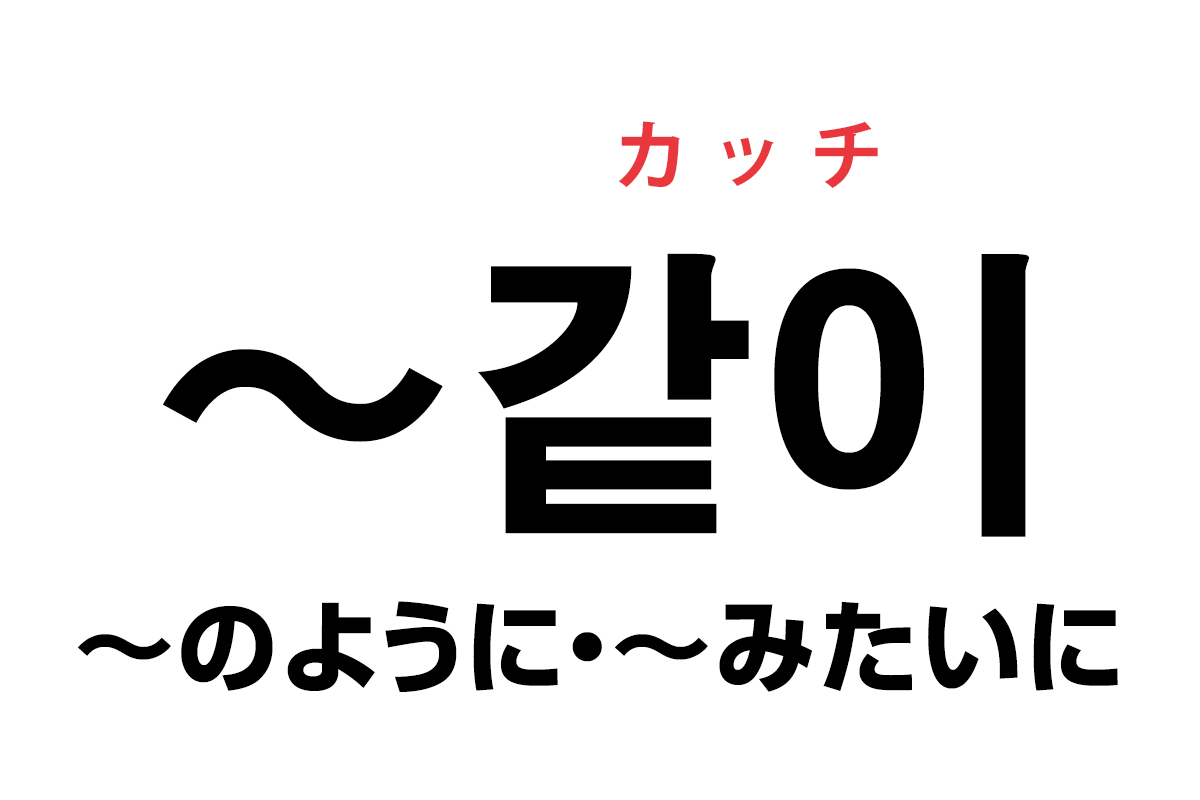 韓国語の助詞 같이 のように みたいに を覚える ハングルノート