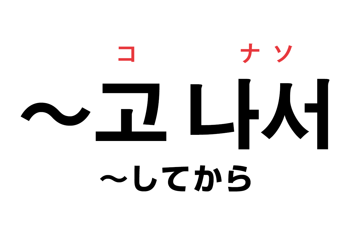 韓国語の 고 나서 してから を覚える ハングルノート