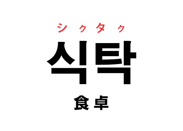 韓国語の「식탁 シクタク（食卓）」を覚える！