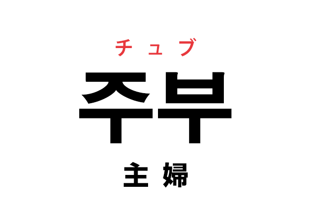 韓国語の 주부 チュブ 主婦 を覚える ハングルノート