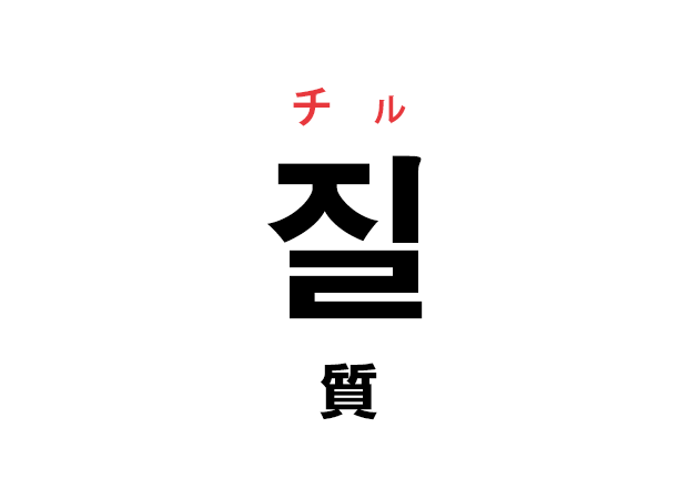 韓国語の「질 チル（質）」を覚える！