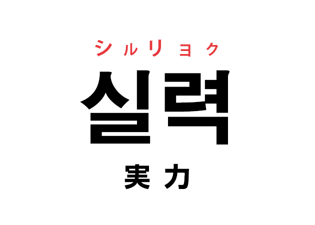 韓国語の「실력 シルリョク（実力）」を覚える！