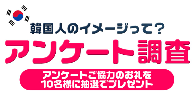 韓国人男性 女性についてのアンケート調査 ハングルノート